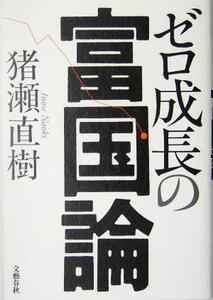 ゼロ成長の富国論/猪瀬直樹(著者)