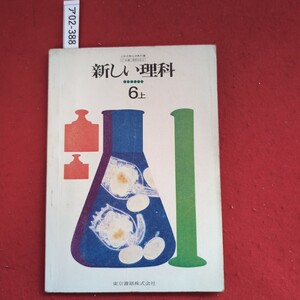 ア02-388 文部省検定済教科書 2 東書 理料 6031新しい理科 6 上 東京書籍株式会社