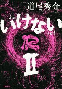 いけない(II)/道尾秀介(著者)