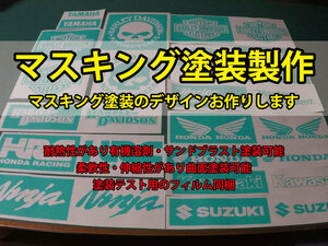 ★マスキングステッカー製作2　塗装用の製作等に！★　ヤフオククーポン対応可　オーダーメイド　チーム　サークル　ロゴ　ステンシル