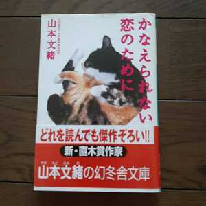 かなえられない恋のために 　山本文緒 幻冬舎文庫