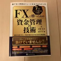 FXで勝つための資金管理の技術 勝てない原因はトレード手法ではなかった 7つの…