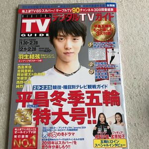 デジタルTVガイド 2018.3羽生結弦ピンナップポスター 西島秀俊 吉岡里帆 桐谷健太 向井理