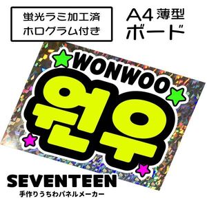 sev_06_b2【SEVENTEEN】WONWOOウォヌセブチファンサ おねだり 蛍光 A4 薄型ボード ホログラム銀 検索手作りうちわ