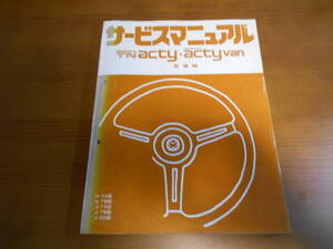 C8051 / TN ACTY アクティ /ACTY VAN アクティバン TA TB VD サービスマニュアル シャシ整備編　1981-4