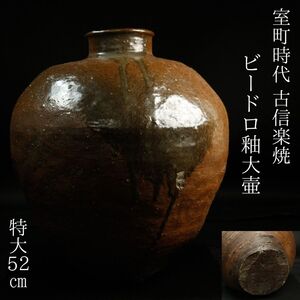 【LIG】室町時代 古信楽焼 美しいビードロ釉大壷 特大52㎝ 日本古陶 旧家蔵出品[.EO]24.11