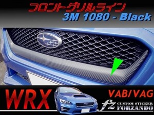 WRX　フロントグリルライン　３Ｍ1080カーボン調　ブラック　車種別カット済みステッカー専門店ｆｚ VAB VAG STi S4　Ａ型　Ｂ型　Ｃ型