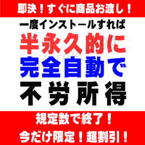 簡単収入♪PCがオート労働♪大量情報「永久」無料提供付■スマホ可即渡しゲームカードクリスマスおせち正月暖房中も稼ぐ2025副業AI福袋等多