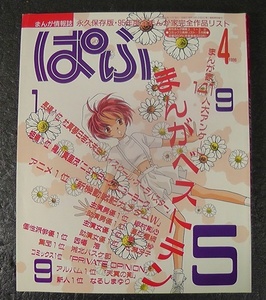 まんが情報誌 ぱふ 1996年4月号 ★1995年 まんがベストテン ハイスクール・オーラバスター /永久保存版 1995年度 全まんが家完全作品リスト