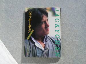 ∞　ジャッキー・チェン　カラーデラックス12　日野康一、編　芳賀書店、刊　1982年・第1刷　●カバーに破れ有り●