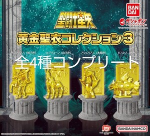 【全4種コンプリート新品】聖闘士星矢黄金聖衣コレクション3サジタリアス射手座カプリコーン山羊座アクエリアス水瓶座ピスケスうお座ガチャ