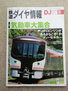 鉄道ダイヤ情報2020年5月 気動車大集合