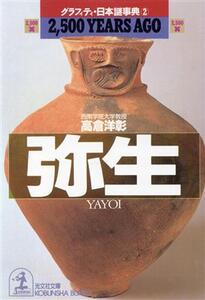 弥生 2,500YEARS AGO グラフィティ・日本謎事典 2 光文社文庫/高倉洋彰【著】