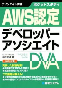 ポケットスタディ AWS認定デベロッパーアソシエイト/山下光洋(著者)