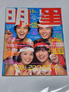 ７１　昭和54年11月号　明星　石野真子　山口百恵　榊原郁恵　中島みゆき　竹内まりや　ピンクレディー　西城秀樹　桜田淳子　柴田恭兵