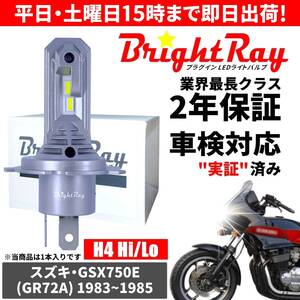 送料無料 2年保証 スズキ GSX750E GR72A LED ヘッドライト BrightRay バルブ H4 Hi/Lo 6000K 車検対応 ハロゲンから簡単交換