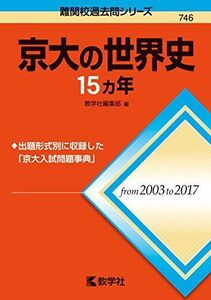 [A11508246]京大の世界史15カ年 (難関校過去問シリーズ) 教学社編集部