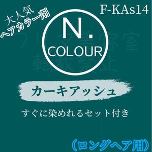 ナプラ エヌドット N. ヘアカラー ヘアカラー剤 ファッションカラー おしゃれ染め カーキアッシュ KAs 14 ロング１回 ショート2回分セット