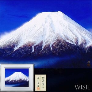 【真作】【WISH】遠山幸男「黎明富士」日本画 10号 金落款 共シール ◆壮観・富嶽名画 　　〇無所属精鋭 元創作画人協会理事 #24092578