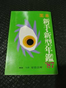 【ご注意 裁断本です】【ネコポス3冊同梱可】囲碁 新手・新型年鑑〈’87〉安倍 吉輝