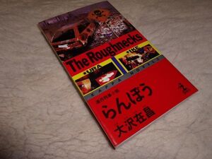 らんぼう　大沢在昌　光文社文庫