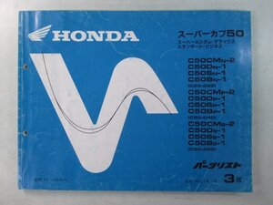 スーパーカブ50 パーツリスト 3版 ホンダ 正規 中古 バイク 整備書 C50C D S B MN-2 N-1 車検 パーツカタログ 整備書