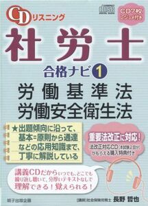 [A01691028]CDリスニング社労士合格ナビ 1 労働基準法・労働安全衛生法 (＜CD＞) 長野哲也