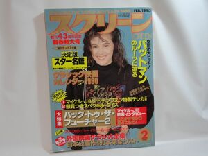 スクリーン　1990年2月（平成2年）　雑誌　近代映画社　▲劣化（カビしみ）あり　☆全国どこでも送料無料！