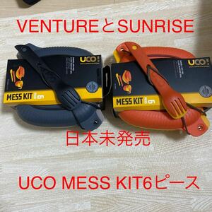 UCO MESS KIT 6ピース　VENTUREとサンライズカラー　2色あります　新品　日本未発売