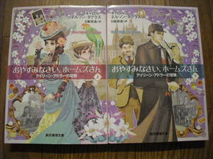 おやすみなさい、ホームズさん　アイリーン・アドラーの冒険　創元推理文庫　上下巻　キャロル・ネルソン・ダグラス　初版２冊セット