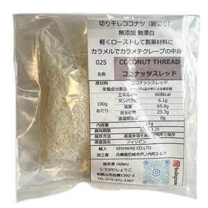 ココナッツ スレッド coconut thread 小袋 20g カレー スパイス ココナツ フィリピン産