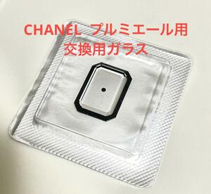 CHANEL プルミエール H0001用　交換用ガラス