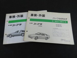 長G097/トヨタ スープラ パーツカタログ 計2点セット/86.2-88.8-/1989年/1991年/E-GA70/E-MA70/E-JZA70/1円～