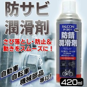 防錆 潤滑 スプレー 自転車 防錆剤 無香料 防錆オイル 錆止め油 潤滑剤 車 工具 DIY 修理 整備 送料無料 7M◇ 防錆潤滑剤