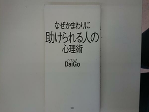 なぜかまわりに助けられる人の心理術 メンタリストDaiGo