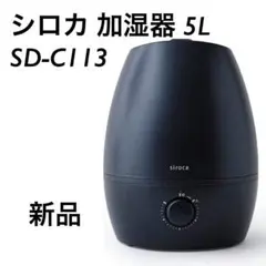 シロカ 加湿器 大容量 5L 超音波 SD-C113 ダークブルー　新品未使用