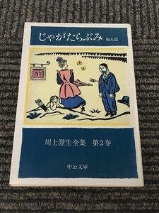 川上澄生全集 第2巻 じゃがたらぶみ 他九篇 (中公文庫) / 川上 澄生