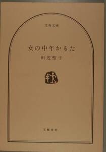 女の中年かるた（文春文庫）田辺聖子／著