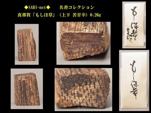 ◆SABI◆ 真那賀「もしほ草」（上下 苦甘辛）0.26g 名香コレクション◆香木 奇楠香 伽羅 沈香 香道具 志野流 香炉