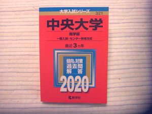 【赤本】大学入試シリーズ 中央大学 商学部 一般入試・センター併用方式 2020