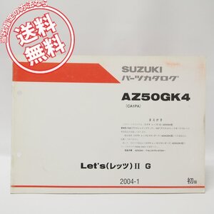 AZ50GK4レッツIIG補足版パーツリストCA1PAネコポス無料YGSYGT