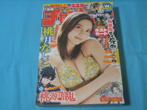 ★中古■週刊少年チャンピオン2023年8号　■桃月なしこ 両面BIGポスター付/吸血鬼すぐ死ぬ ポストカード付/巻頭カラー 桃源暗鬼