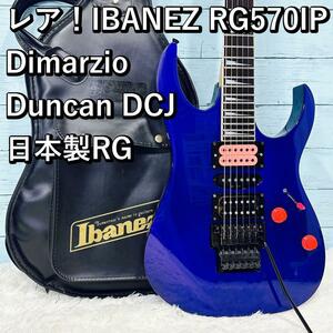 レア！IBANEZ RG570IP Dimarzio Duncan DCJ