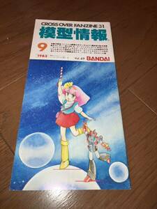 1983.9月号 模型情報 Vol 49 バンダイ クロスオーバーファンジン BANDAI 昭和58年9月号 バイファム ガンダム ひばりくん ゴジラ 他