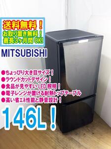 ◆送料無料★ 中古★三菱 146L LED照明! ラウンドカットデザイン!! 耐熱トップテーブル 冷蔵庫【◆MR-P15C-B】◆BME