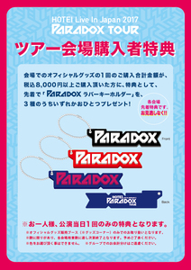 値下げ交渉承ります Paradox ラバーキーホルダー HOTEI Live In Japan 2017 ～Paradox Tour～ ツアー会場購入者限定特典 非売品