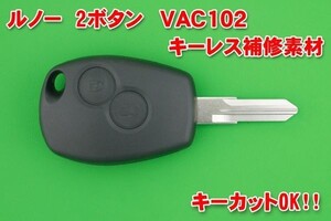 ルノー（Renault）・2ボタン・VAC102 　交換補修キーレス素材 ★合カギカットOK