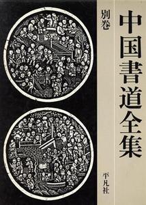 中国書道全集(別巻)/書道