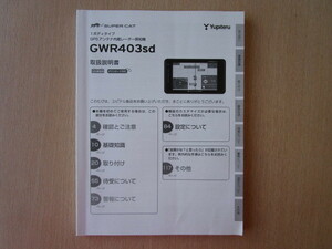 ★a5741★ユピテル　スーパーキャット　1ボディタイプ　GPS　アンテナ内臓　レーダー探知機　GWR403sd　取扱説明書　説明書★