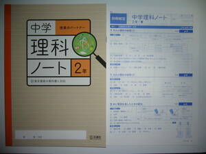 新品未使用　中学理科ノート　2年　東　東京書籍の教科書に対応　授業のパートナー　別冊解答 付属　正進社